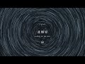 [.que] - 北極星 (Official Audio)
