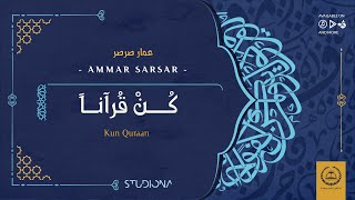 كُن قٌرآناً - عمار صرصر || Kun Quraan - Ammar Sarsar