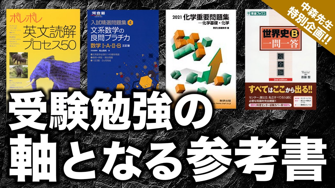 受験勉強にはしかたがある 超重要!!】コレを中心に組み立てる!! 受験勉強において軸となる参考書