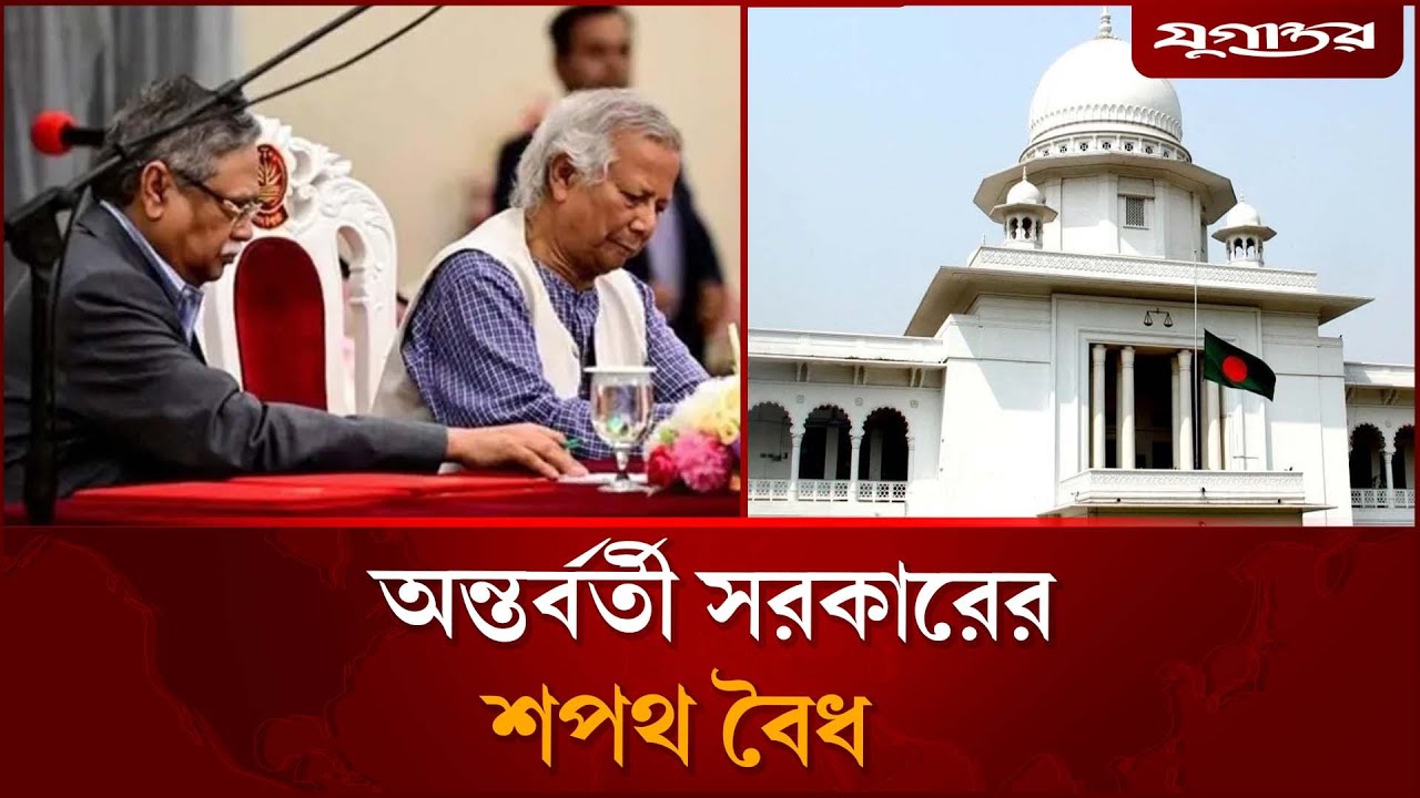 অন্তর্বর্তী সরকার গঠন ও শপথ বৈধ : আপিল বিভাগ | Interim Govt | Supreme Court | Jugantor