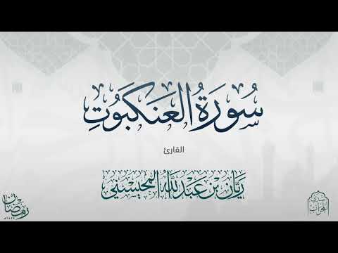 القارئ ريان المحيسني سورة العنكبوت كاملة رمضان 1445 هـ