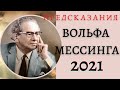 Предсказания МЕССИНГА на 2021 год | Для России будет трудное время | Беларусь станет сильной страной