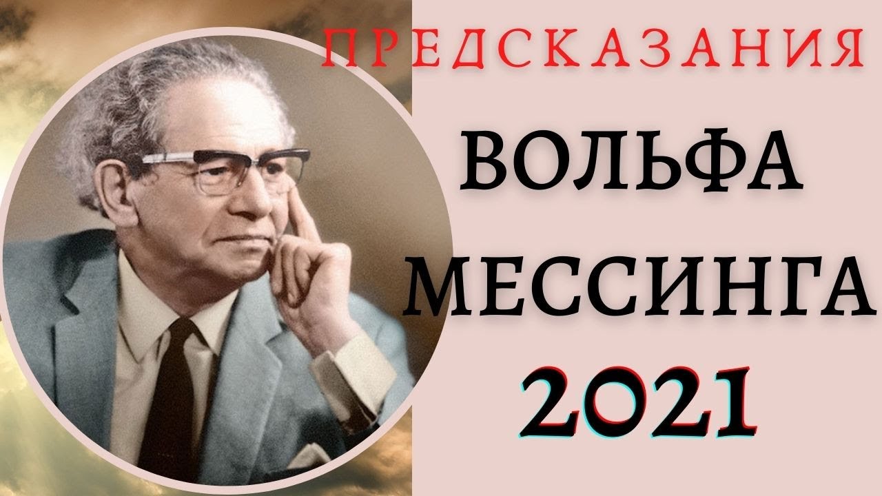 Вольф мессинг предсказания на 2024