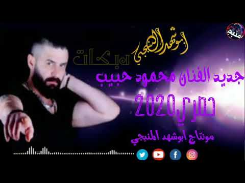 الهبيه اغاني الفنان محمود حبيب حصري2020 دبكات Abu Sahid Elmanbje