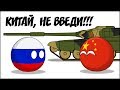 Китай, не введи ( Countryballs )