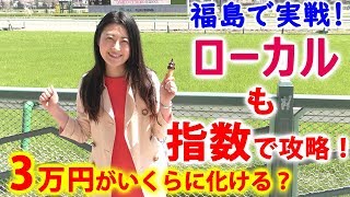 【競馬】ローカルでもおすすめ指数！3万円がどこまで化けるか!? 【スプリンターズS 毎日王冠 2020 予想のお供に】 ヨーコヨソー