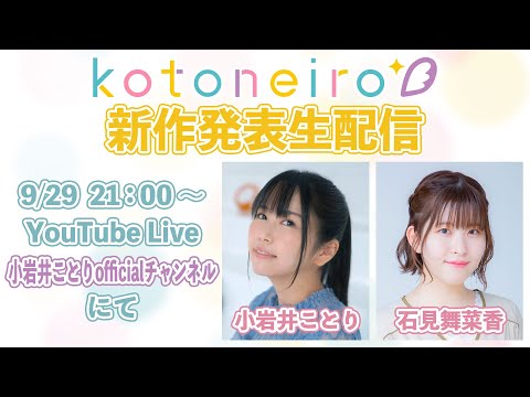 ✨生放送✨ ASMRレーベル「kotoneiro」新作発表生配信！　第22回　ゲスト：石見舞菜香