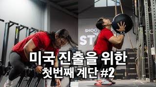 미국 진출을 위한 첫번째 계단 #2 (quarterfinals event 2)