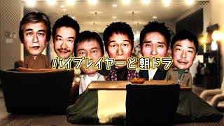 【バイプレイヤーズ】ちょっと動く!バイプレアニメww「バイプレイヤーと朝ドラ」編 バイプレイヤーズ 検索動画28 【バイプレイヤーズ】ちょっと動く!バイプレアニメww「バイプレイヤーと朝ドラ」編 バイプレイヤーズ 検索動画 28