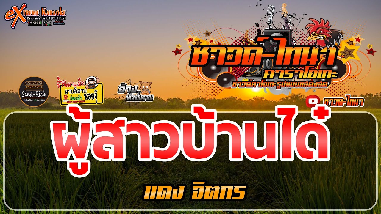 ผู้สาวบ้านได๋ คาราโอเกะ - แดง จิตกร