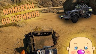 ЗАХЛАМ, ОГОВОРКИ И БАРБАРИКИ | МОМЕНТЫ СО СТРИМОВ #31 | War Thunder