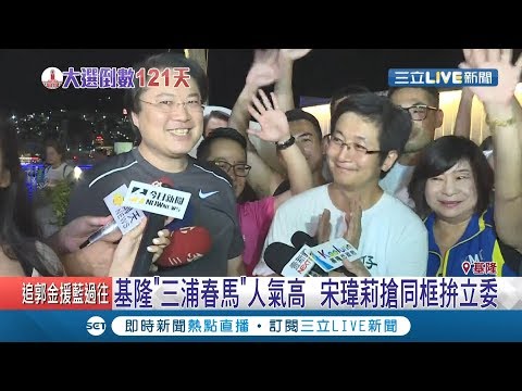 宋瑋莉搶同框"基隆三浦春馬" 蹭人氣拚立委選情!｜記者 葉為襄 莊翔宇 林俊華｜【LIVE大現場】20190912｜三立新聞台