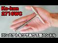 【工具レビュー】Ko-kenコンパクトT型ハンドル 2716WC
