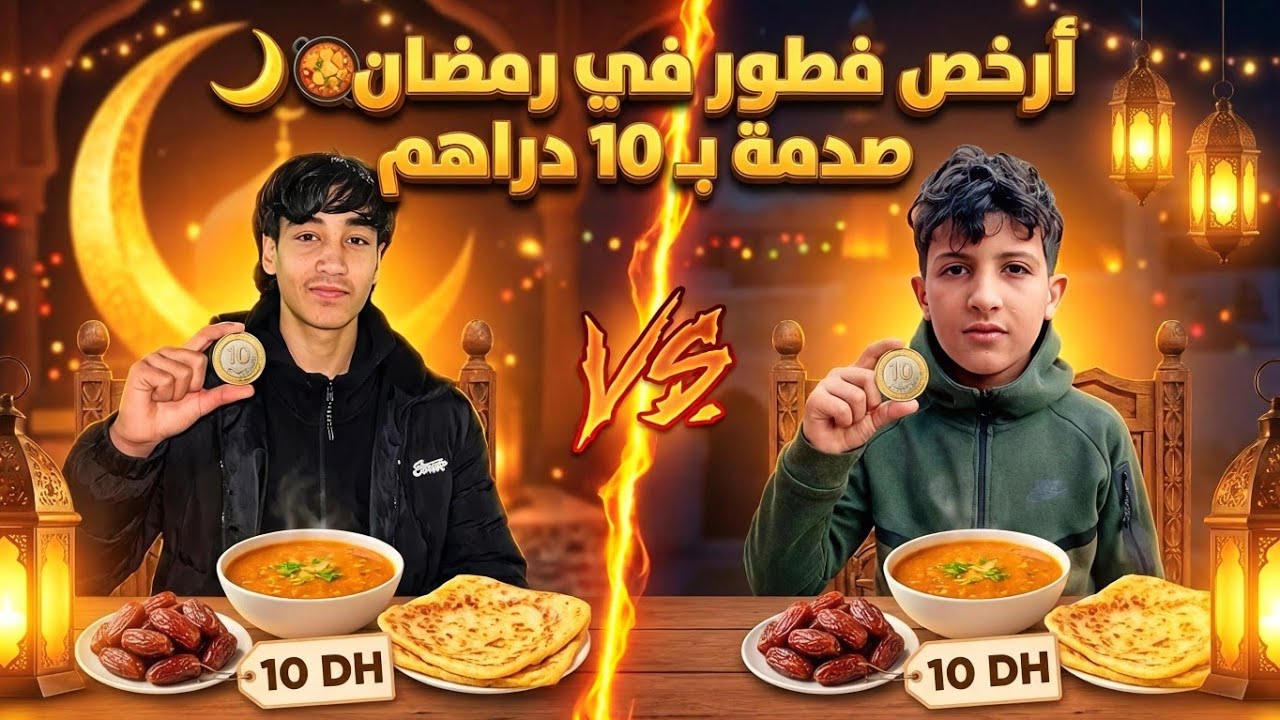  أخيرا.. تحدي تحضير فطور رمضان ب 10 دراهم فقط🤯😍