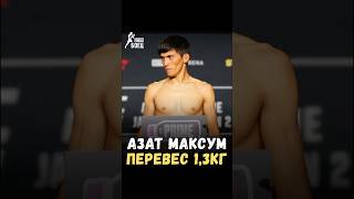 ⚡️ АЗАТ МАКСУМ ПРОВАЛИЛ ВЗВЕШИВАНИЕ ПЕРЕД UFC 321