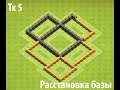 Clash of Clans - TH5/Ратуша-5 (Лучшее расположение базы)