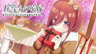 【五等分の花嫁】5  三玖とバレンタイン　チョコレート　ストーリー　【ごとぱず】