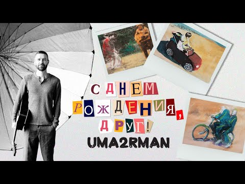 Uma2Rman - С Днем Рождения, Друг!