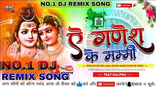 A Ganesh ke mummy Dj song 2022 | Bol Bam Dj Hi tech Remix Song 2022 | ए गणेश के पापा बोल बम सॉन्