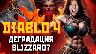 Почему Diablo 4 Вышла Именно Такой?