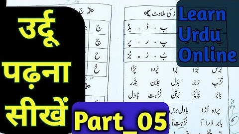 Learn Urdu Online Free | उर्दू पढ़ना सीखें | Lesson 5 | daal zaal ki shakl |