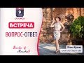 Встреча "Вопрос-ответ" с Юлией Краевой 9 июня 2019