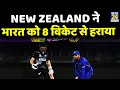 T20 World Cup में India की एक और शर्मनाक हार…New Zealand ने भारत को 8 विकेट से हराया