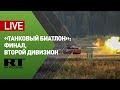 Финал конкурса «Танковый биатлон» / заезд команд 2-го дивизиона — LIVE