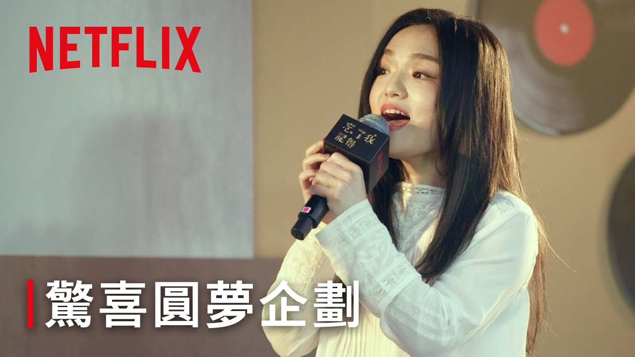 《忘了我記得》｜驚喜圓夢企劃｜Netflix