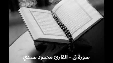سورة ق - القارئ محمود بن عمر سندي