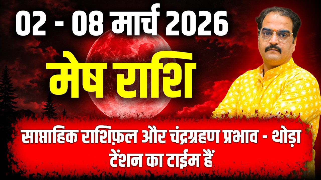 मेष राशि 02 से 08 मार्च 2026 | साप्ताहिक राशिफ़ल और चंद्रग्रहण प्रभाव - थोड़ा टेंशन का टाईम हैं