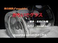 おもいでグラス/おおい大輔(カバー)masahiko