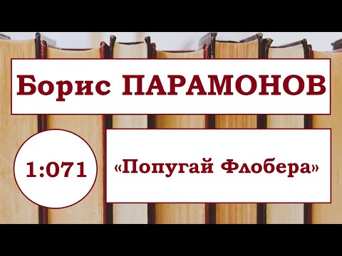 Борис Парамонов «Попугай Флобера» 2008 год.