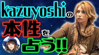 【驚愕】YouTuber「Kazuyoshi」をガチ鑑定！夜の顔まで暴き出す！