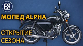 видео: Мопед Alpha. Первый запуск после зимы. Открытие сезона картинка: Мопед Alpha. Первый запуск после зимы. Открытие сезона