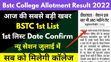 Bstc 1st List Date 2022 Kab Aayegi ? Bstc First List Cut off / bstc allotment letter kese dekhe 2022