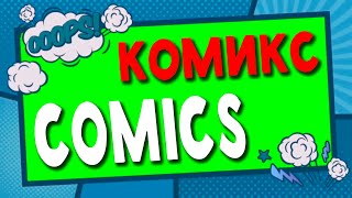 ФУТАЖ КОМИКС | FOOTAGE COMICS | ЗЕЛЁНЫЙ ЭКРАН | GREEN SCREEN | 2022