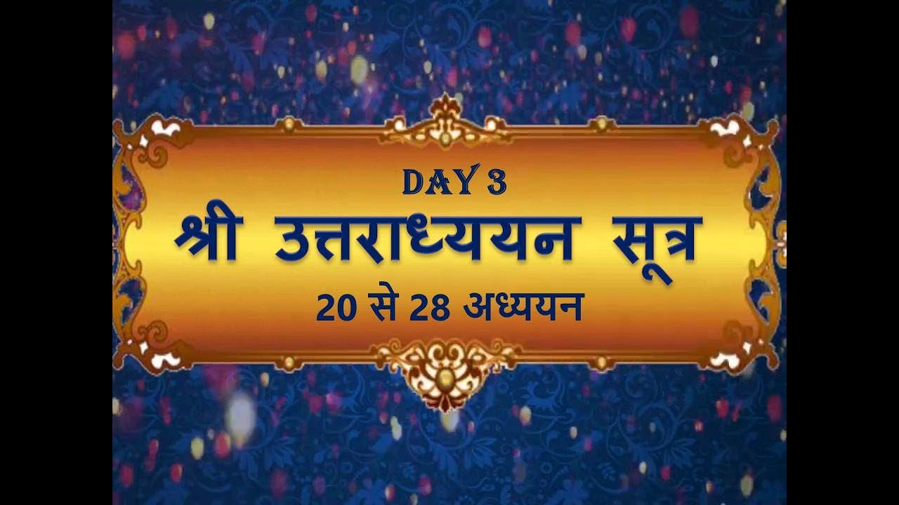 उत्तराध्ययन सूत्र मूल Day 3 Uttaradhyayana Sutra Mool (20 से 28 अध्ययन)