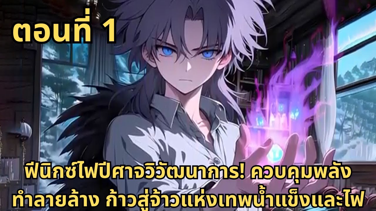 ส่วนที่ 1|ฟีนิกซ์ไฟปีศาจวิวัฒนาการ! ควบคุมพลังทำลายล้าง ก้าวสู่จ้าวแห่งเทพน้ำแข็งและไฟ