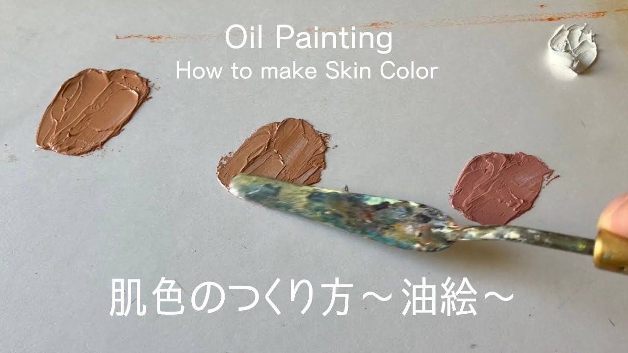 絵の具 で 肌色 の 作り方