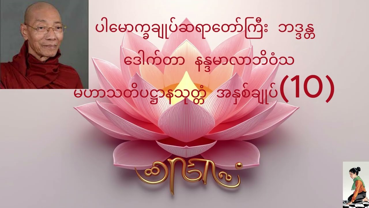 ပါမောက္ခချုပ်ဆရာတော်ကြီး ဘဒ္ဒန္တ ဒေါက်တာ နန္ဒမာလာဘိဝံသ   မဟာသတိပဋ္ဌာနသုတ္တံ အနှစ်ချုပ် (10)