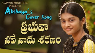 ప్రభువా నీవే నాదు శరణం || AKSHAYA'S COVER SONG.