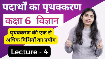 Class 6 Science Chapter 5 | L - 4 | पदार्थों का पृथक्करण | पृथक्करण की एक से अधिक विधियों का प्रयोग