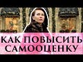 Как повысить свою самооценку? | Советы от Элины Камирен