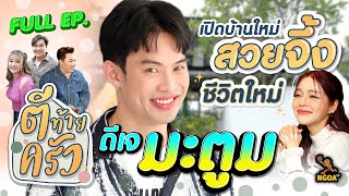 ดีเจมะตูม | ตีท้ายครัว | 8 ม.ค.66 | FULL