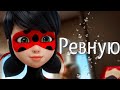 КЛИП~Ревную~Леди Баг и Супер Кот