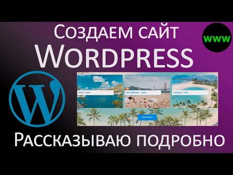 Видео: Создаем сайт на Wordpress за несколько часов — подробное объяснение