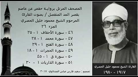 المصحف المرتل(الجزء ٢٦) بقصر المد المنفصل / بصوت القارئ الشيخ محمود خليل الحصري / نسخة عالية الجودة