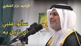 سألوا قلبي أي نزيل به | نزار القطري