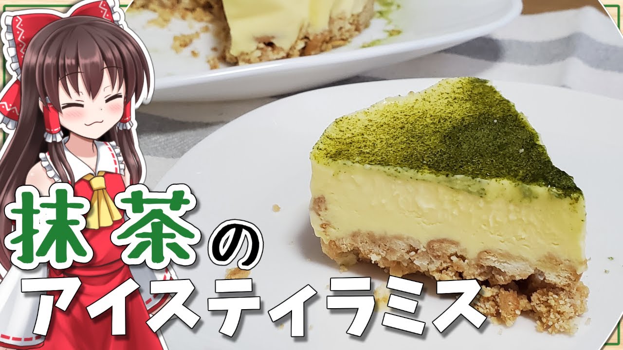 料理 霊夢が抹茶のアイスティラミス作る ゆっくり料理 Youtube 料理 霊夢が抹茶のアイスティラミス作る ゆっくり料理 Youtube